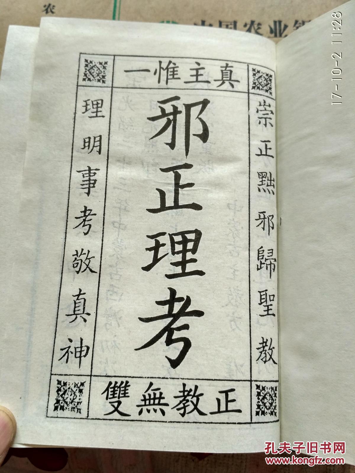 邪正理考(1922年)传统教友录入